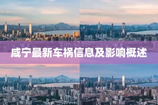 咸宁最新车祸信息及影响概述