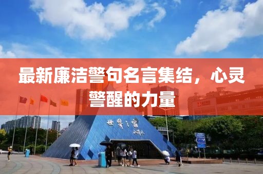 最新廉洁警句名言集结，心灵警醒的力量