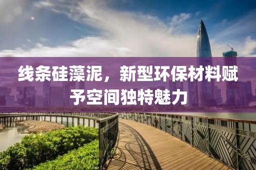线条硅藻泥，新型环保材料赋予空间独特魅力
