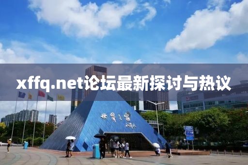 xffq.net论坛最新探讨与热议