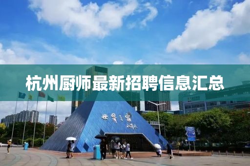 杭州厨师最新招聘信息汇总
