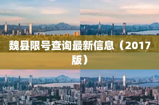 魏县限号查询最新信息（2017版）