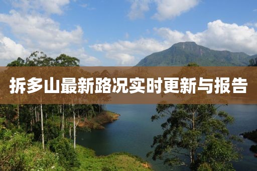 拆多山最新路况实时更新与报告
