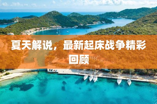 夏天解说，最新起床战争精彩回顾