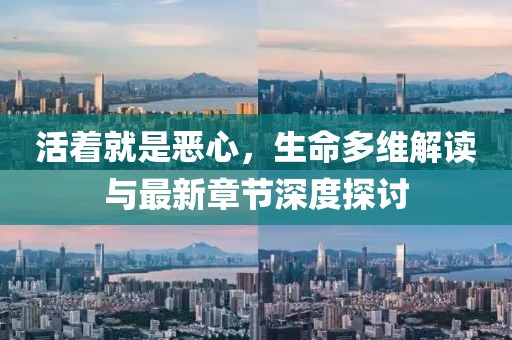 活着就是恶心，生命多维解读与最新章节深度探讨