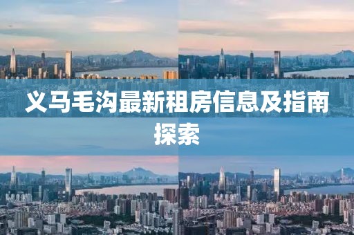 义马毛沟最新租房信息及指南探索