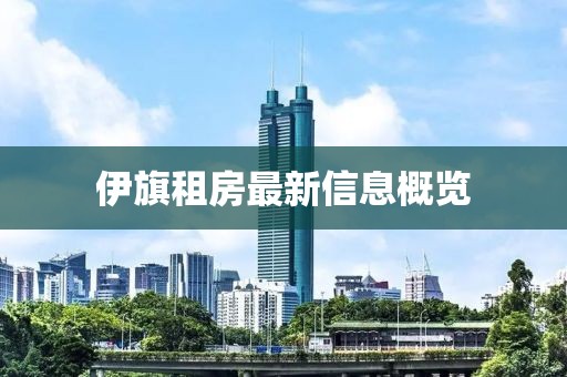 伊旗租房最新信息概览