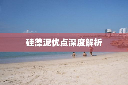 硅藻泥优点深度解析