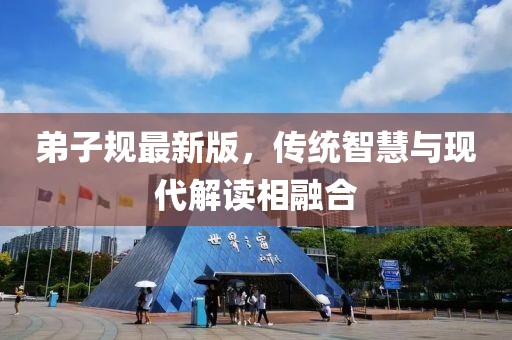 弟子规最新版，传统智慧与现代解读相融合