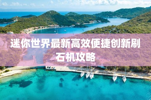 迷你世界最新高效便捷创新刷石机攻略
