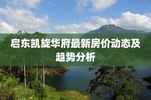 启东凯旋华府最新房价动态及趋势分析