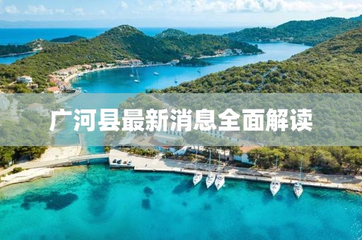 广河县最新消息全面解读