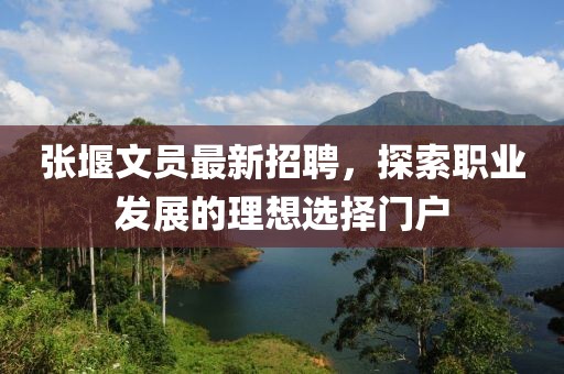 张堰文员最新招聘，探索职业发展的理想选择门户