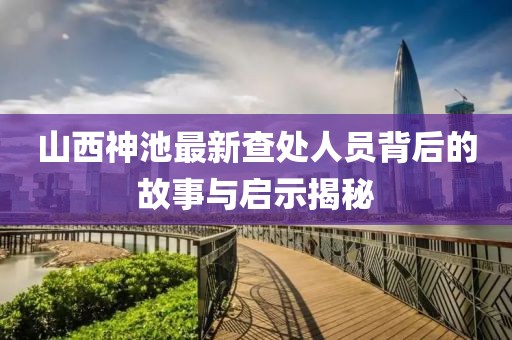 山西神池最新查处人员背后的故事与启示揭秘