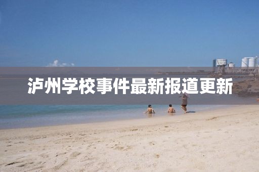 泸州学校事件最新报道更新