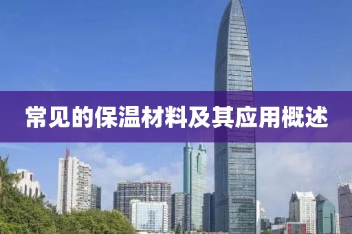 常见的保温材料及其应用概述