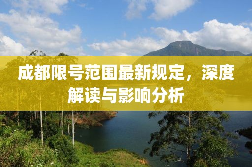 成都限号范围最新规定，深度解读与影响分析