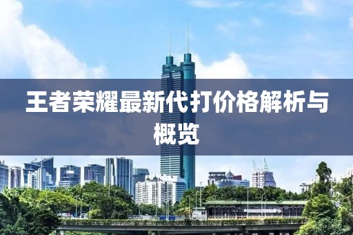 王者荣耀最新代打价格解析与概览