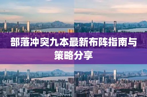 部落冲突九本最新布阵指南与策略分享