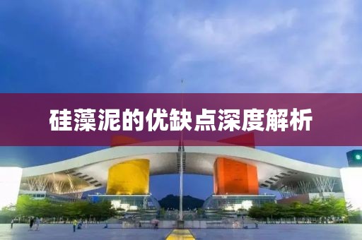 硅藻泥的优缺点深度解析