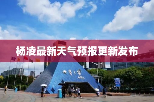 杨凌最新天气预报更新发布