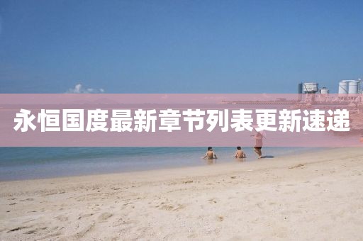 永恒国度最新章节列表更新速递