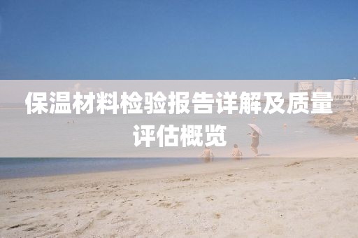 保温材料检验报告详解及质量评估概览