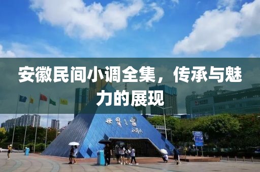 安徽民间小调全集，传承与魅力的展现