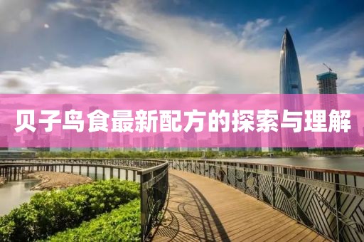 贝子鸟食最新配方的探索与理解