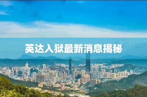 英达入狱最新消息揭秘