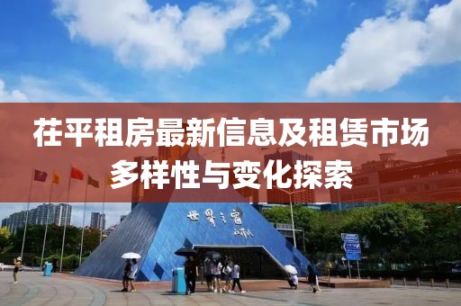 茌平租房最新信息及租赁市场多样性与变化探索