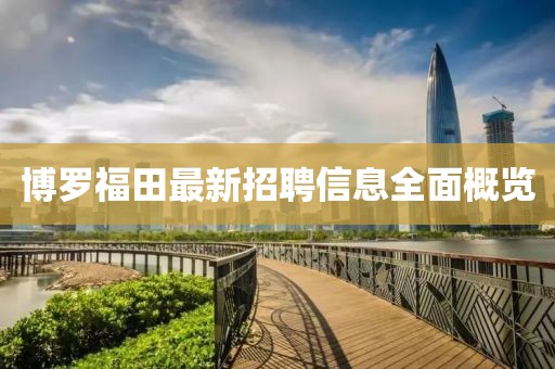 博罗福田最新招聘信息全面概览