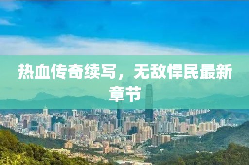 热血传奇续写，无敌悍民最新章节