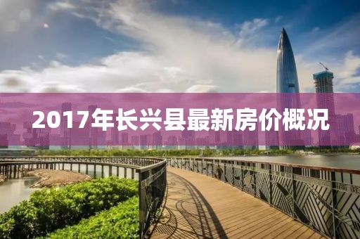 2017年长兴县最新房价概况