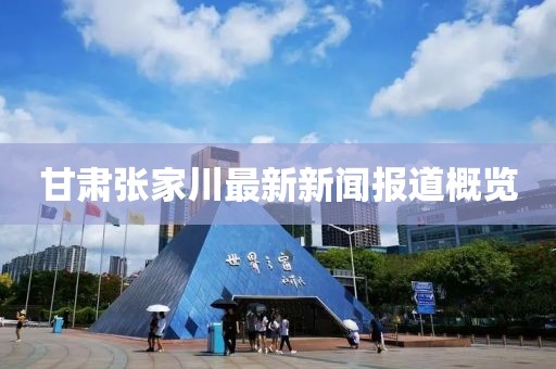 甘肃张家川最新新闻报道概览