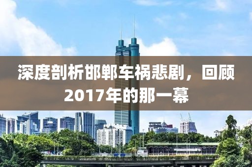 深度剖析邯郸车祸悲剧，回顾2017年的那一幕