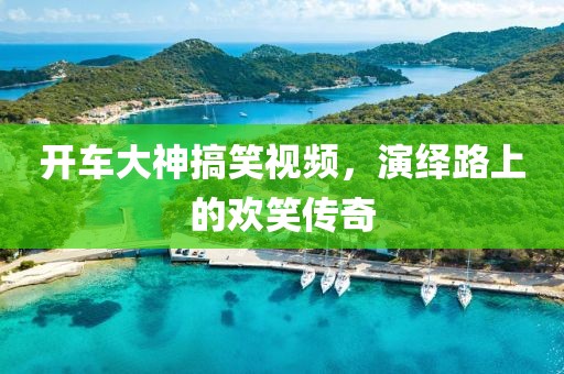 开车大神搞笑视频，演绎路上的欢笑传奇