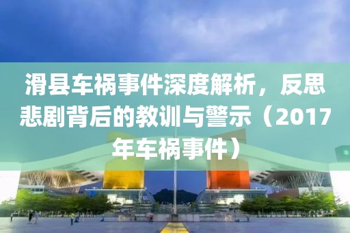 滑县车祸事件深度解析，反思悲剧背后的教训与警示（2017年车祸事件）