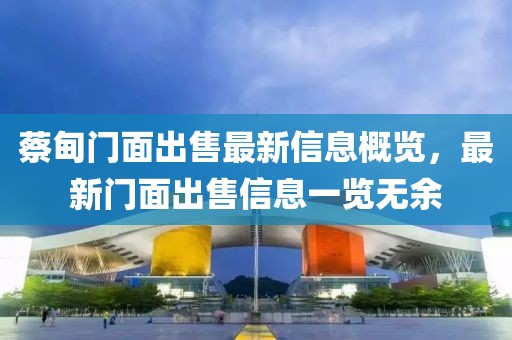 蔡甸门面出售最新信息概览，最新门面出售信息一览无余