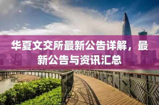 华夏文交所最新公告详解，最新公告与资讯汇总