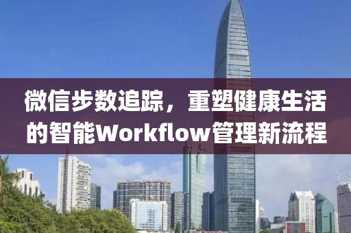 微信步数追踪，重塑健康生活的智能Workflow管理新流程