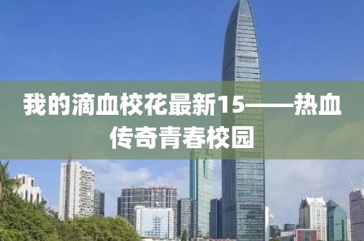 我的滴血校花最新15——热血传奇青春校园