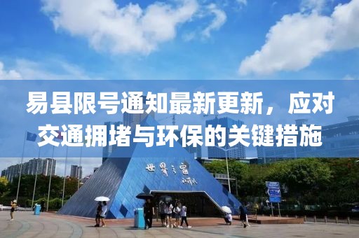 易县限号通知最新更新，应对交通拥堵与环保的关键措施