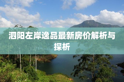 泗阳左岸逸品最新房价解析与探析
