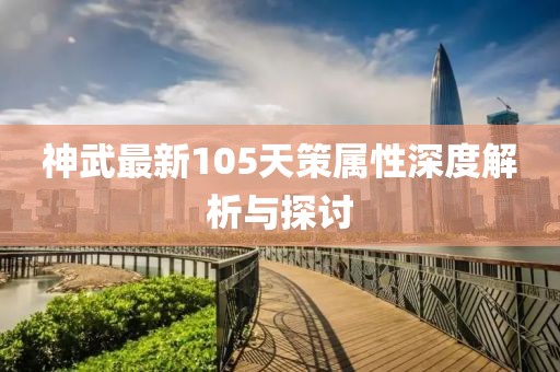 神武最新105天策属性深度解析与探讨