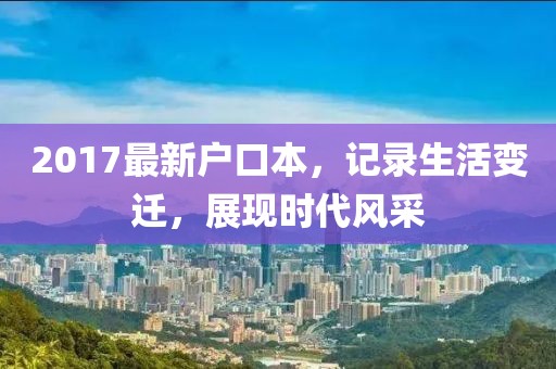 2017最新户口本，记录生活变迁，展现时代风采