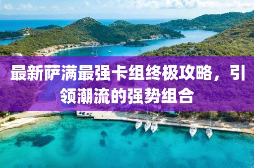 最新萨满最强卡组终极攻略，引领潮流的强势组合