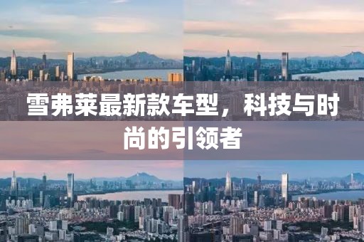雪弗莱最新款车型，科技与时尚的引领者