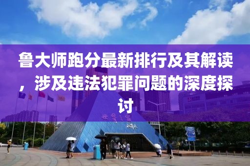 鲁大师跑分最新排行及其解读，涉及违法犯罪问题的深度探讨