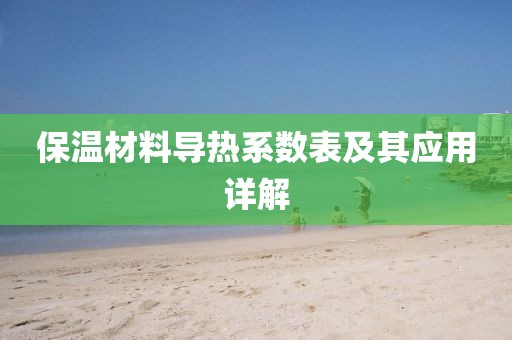 保温材料导热系数表及其应用详解